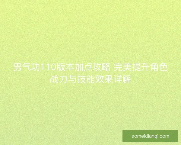 男气功110版本加点攻略 完美提升角色战力与技能效果详解