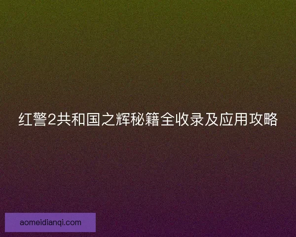 红警2共和国之辉秘籍全收录及应用攻略