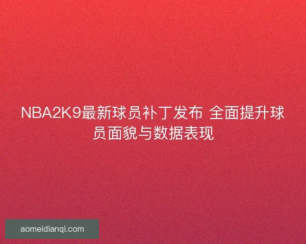 NBA2K9最新球员补丁发布 全面提升球员面貌与数据表现